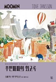 무민파파의 회고록