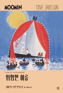 위험한 여름