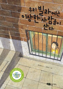 우리 빌라에는 이상한 사람들이 산다