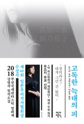 고독한 늑대의 피 표지 이미지