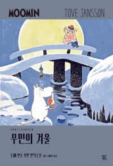 무민의 겨울 표지 이미지