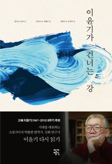 개정판 | 이윤기가 건너는 강
