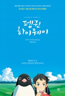 개정판 | 펭귄 하이웨이