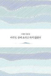 아무도 섬에 오라고 하지 않았다 표지 이미지