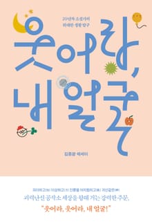 웃어라, 내 얼굴