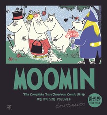 무민 코믹 스트립 완전판 volume 6 (완결)