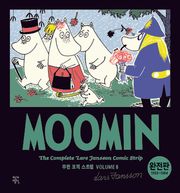 무민 코믹 스트립 완전판 volume 6 (완결)