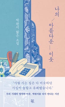 개정판 | 나의 아름다운 이웃