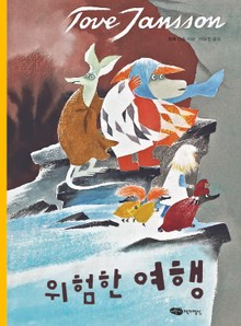위험한 여행