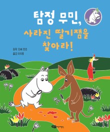 탐정 무민, 사라진 딸기잼을 찾아라!