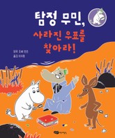 탐정 무민, 사라진 우표를 찾아라! 표지 이미지