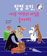 탐정 무민, 여행 가방의 비밀을 풀어라! 표지 이미지