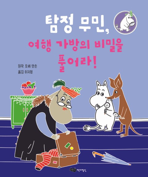 탐정 무민, 여행 가방의 비밀을 풀어라! 표지 이미지