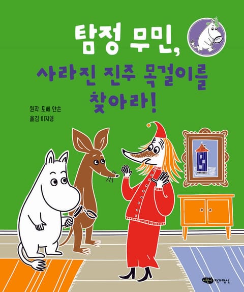 탐정 무민, 사라진 진주 목걸이를 찾아라! 표지 이미지