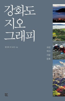 강화도 지오그래피