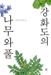 강화도의 나무와 풀 표지 이미지