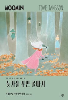 늦가을 무민 골짜기