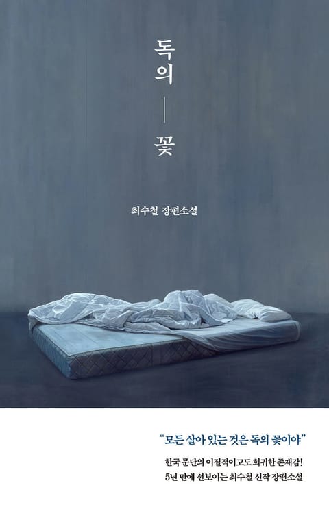 독의 꽃 표지 이미지