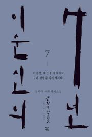 이순신의 7년 7권
