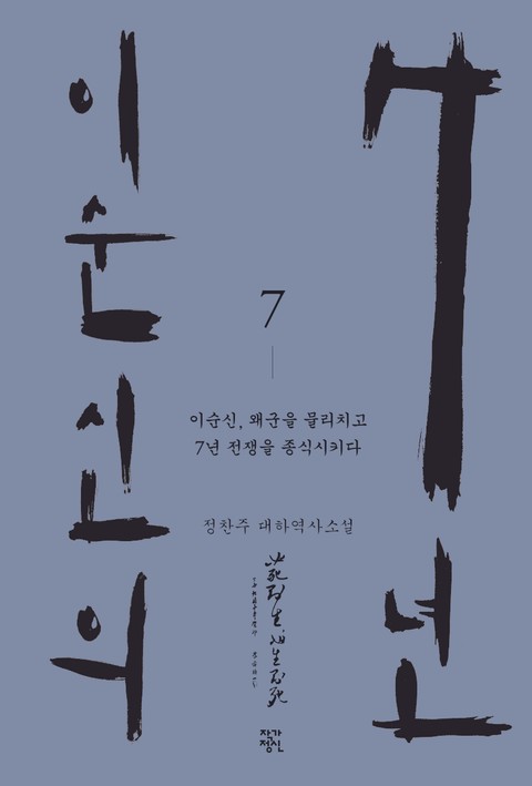 이순신의 7년 7권 표지 이미지