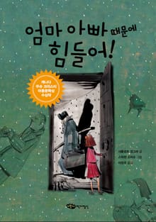 엄마 아빠 때문에 힘들어!