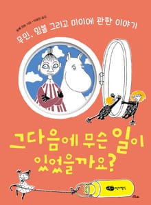 그다음에 무슨 일이 있었을까요?
