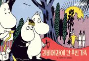 리비에라에 간 무민 가족