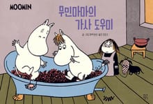 무민 마마의 가사 도우미