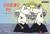 사랑에 빠진 무민 표지 이미지