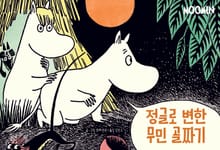 정글로 변한 무민 골짜기
