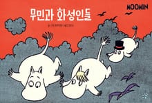 무민과 화성인들