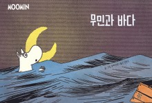 무민과 바다