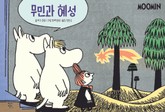 무민과 혜성 표지 이미지