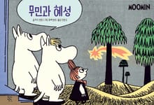 무민과 혜성