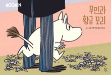 무민과 황금 꼬리