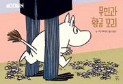무민과 황금 꼬리
