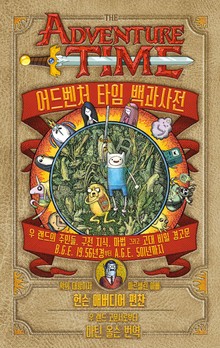 어드벤처 타임 백과사전
