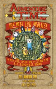 어드벤처 타임 백과사전