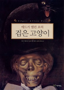 에드거 앨런 포의 검은 고양이