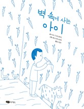 벽 속에 사는 아이 표지 이미지