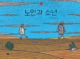 노인과 소년 표지 이미지