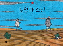 노인과 소년
