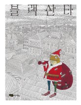 블랙 산타 표지 이미지