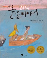 릴리의 눈물 이야기 표지 이미지