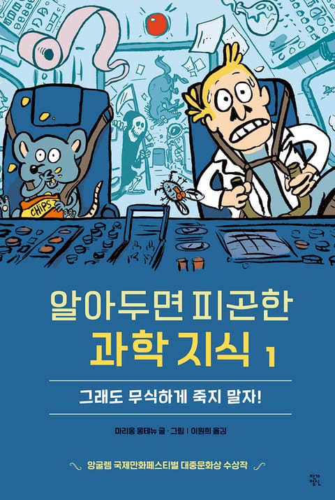 알아두면 피곤한 과학 지식 1 표지 이미지