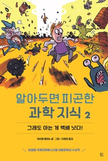 알아두면 피곤한 과학 지식 2