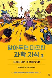 알아두면 피곤한 과학 지식 2