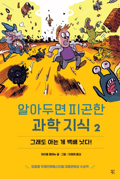 알아두면 피곤한 과학 지식 2 표지 이미지