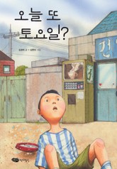 오늘 또 토요일? 표지 이미지