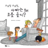 드르렁 드르렁, 아빠는 왜 코를 골지? 표지 이미지